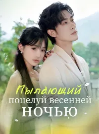 Пылающий поцелуй весенней ночью