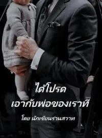 ภาพปกนิยาย ได้โปรดเอากับพ่อของเราที