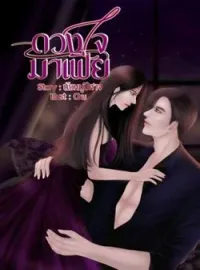 ภาพปกนิยาย ดวงใจมาเฟีย