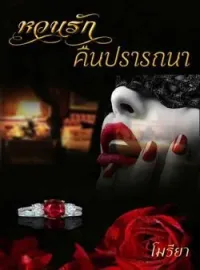 ภาพปกนิยาย หวนรัก คืนปรารถนา