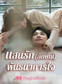 ภาพปกนิยาย แสนรัก(ลักษณ์)พันธนาการใจ
