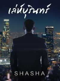 ภาพปกนิยาย เล่ห์บุรินทร์