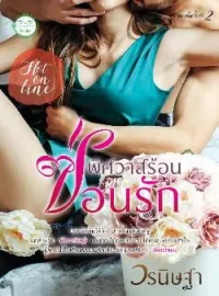 ภาพปกนิยาย พิศวาสร้อนซ่อนรัก