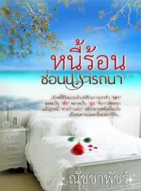 ภาพปกนิยาย หนี้ร้อนซ่อนปรารถนา