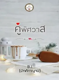 ภาพปกนิยาย คู่พิศวาส