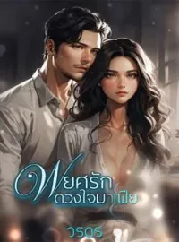 ภาพปกนิยาย พยศรักดวงใจมาเฟีย