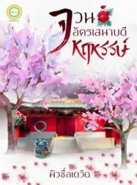 ภาพปกนิยาย จวนอัครเสนาบดีหฤหรรษ์