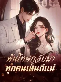 ภาพปกนิยาย พ้นโทษกลับมา ทุกคนเห็นดีแน่