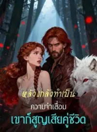 ภาพปกนิยาย หลังแกล้งทำเป็นความจำเสื่อม เขาก็สูญเสียคู่ชีวิต