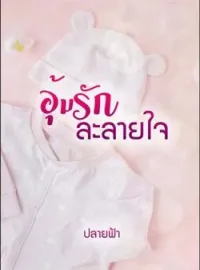 ภาพปกนิยาย อุ้มรักละลายใจ