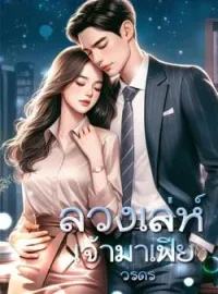 ภาพปกนิยาย ลวงเล่ห์เจ้ามาเฟีย
