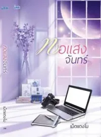 ภาพปกนิยาย ทอแสงจันทร์
