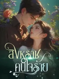 ภาพปกนิยาย สิงหราชคนใจร้าย