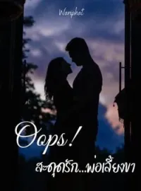 ภาพปกนิยาย Oops! สะดุดรัก...พ่อเลี้ยงขา