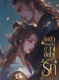 ภาพปกนิยาย ตัดบัวไม่ให้เหลือใย ตัดใจไม่ให้เหลือรัก