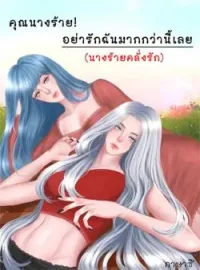 ภาพปกนิยาย คุณนางร้ายอย่ารักฉันมากกว่านี้เลย
