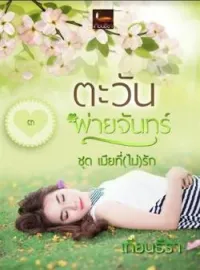 ภาพปกนิยาย ตะวันพ่ายจันทร์
