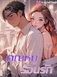 ภาพปกนิยาย คุณหนูร้อนรัก