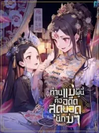 ภาพปกนิยาย ท่านแม่ผู้นี้คืออดีตสุดยอดนักฆ่า