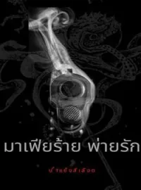 ภาพปกนิยาย มาเฟียร้าย พ่ายรัก