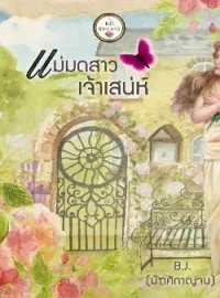 ภาพปกนิยาย แม่มดสาวเจ้าเสน่ห์