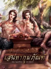 ภาพปกนิยาย เสน่หากุมภัณฑ์ (ภาคเสริม แก้วอสุรา)