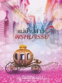 ภาพปกนิยาย แม่บ้านสาวพรหมจรรย์ ชุด Sweet Temptations