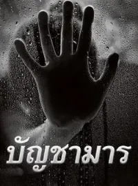 ภาพปกนิยาย บัญชามาร