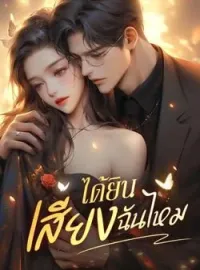 ภาพปกนิยาย ได้ยินเสียงฉันไหม