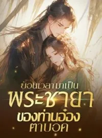 ภาพปกนิยาย ย้อนเวลามาเป็นพระชายาของท่านอ๋องตาบอด