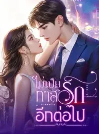 ภาพปกนิยาย ไม่เป็นทาสรักอีกต่อไป
