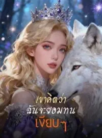 ภาพปกนิยาย เขาคิดว่า ฉันจะยอมทนเงียบๆ