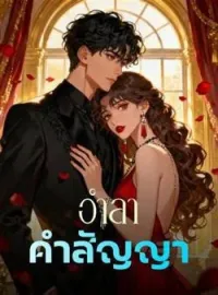 ภาพปกนิยาย อำลาคำสัญญา