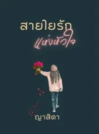 ภาพปกนิยาย สายใยรักแห่งหัวใจ