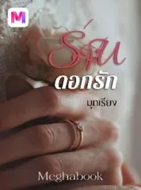 ภาพปกนิยาย ร่านดอกรัก