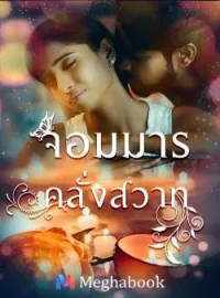 ภาพปกนิยาย จอมมารคลั่งสวาท