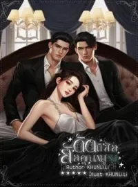 ภาพปกนิยาย ดัดนิสัย ยัยคุณหนู