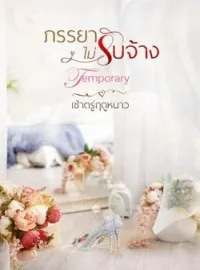 ภาพปกนิยาย ภรรยาไม่รับจ้าง