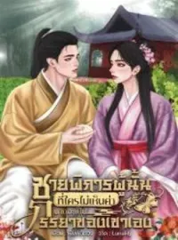 ภาพปกนิยาย ชายพิการผู้นั้นที่ใครไม่เห็นค่านางจะเป็นภรรยาของเขาเอง