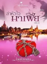 ภาพปกนิยาย ล่าหัวใจมาเฟีย