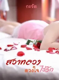 ภาพปกนิยาย สวาทลวงดวงใจไร้รัก