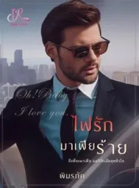 ภาพปกนิยาย ไฟรักมาเฟียร้าย [เจ้านาย VS เลขา]
