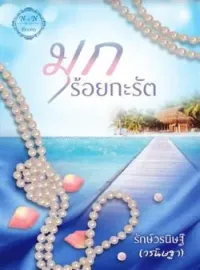 ภาพปกนิยาย มุกร้อยกะรัต