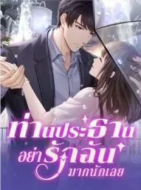 ภาพปกนิยาย ท่านประธานอย่ารักฉันมากนักเลย
