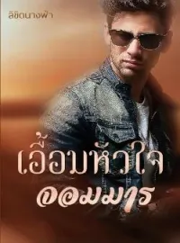 ภาพปกนิยาย เอื้อมหัวใจจอมมาร