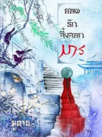 ภาพปกนิยาย ยอดรักจิ้งจอกมาร