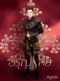 ภาพปกนิยาย อรุณรักษ์