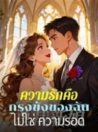 ภาพปกนิยาย ความรักคือ กรงขังของฉัน ไม่ใช่ ความรอด