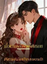 ภาพปกนิยาย เมื่อความรักนิรันดร์พังทลาย – สัจธรรมอันโหดร้ายของความรัก