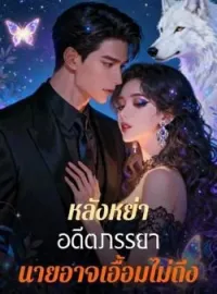 ภาพปกนิยาย หลังหย่า อดีตภรรยา นายอาจเอื้อมไม่ถึง